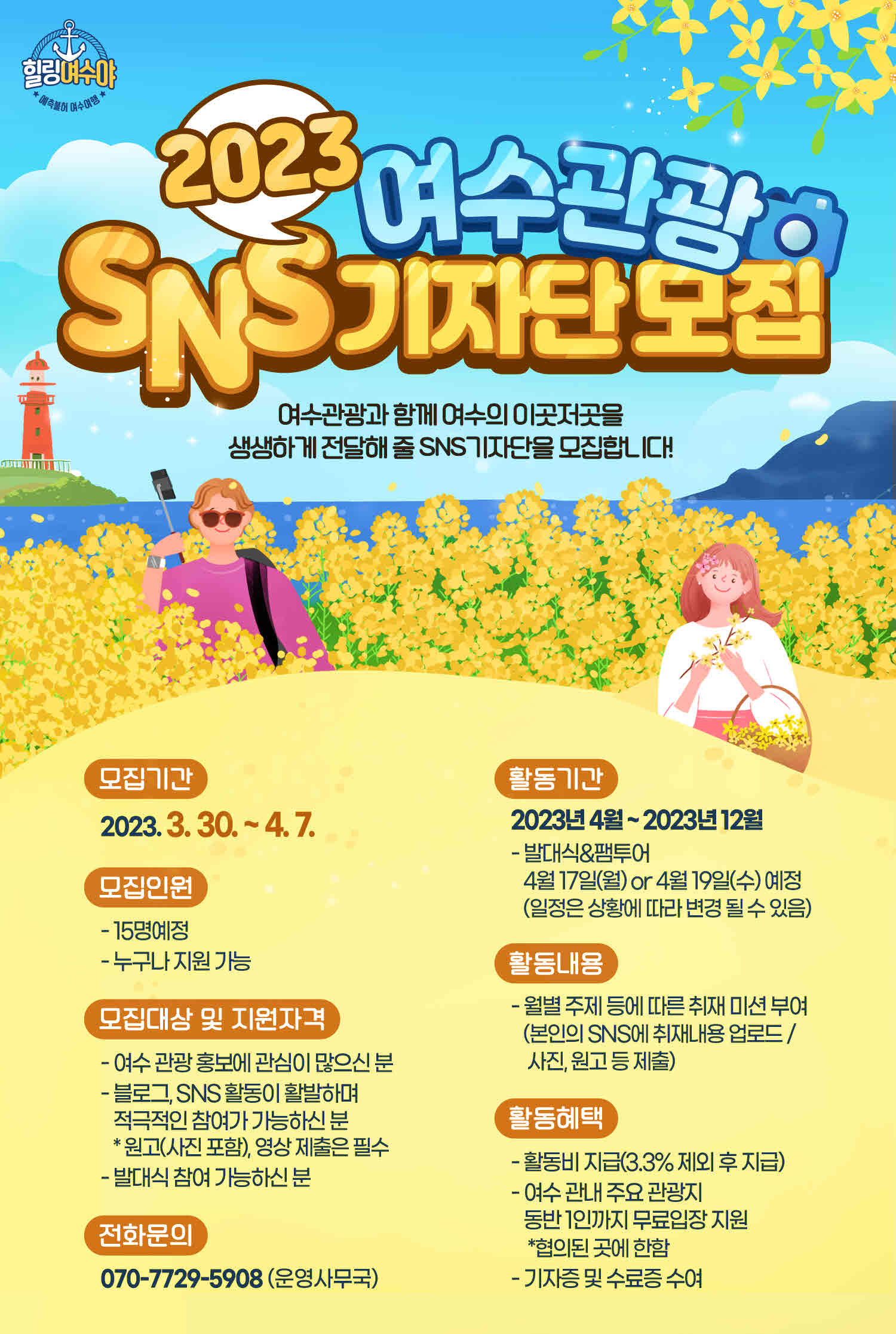 2023 여수관광 SNS 기자단 모집